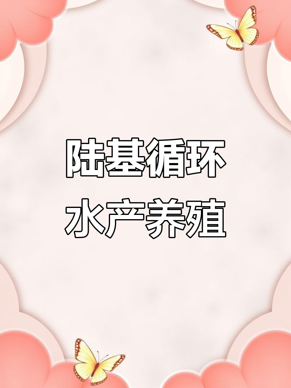 陆基循环水养殖模式揭秘：如何用镀锌板帆布鱼池高效养鱼