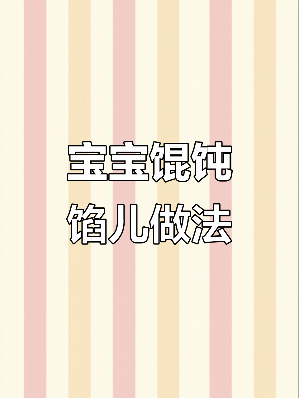 12月宝宝馄饨馅儿调制,鲜美多汁又健康