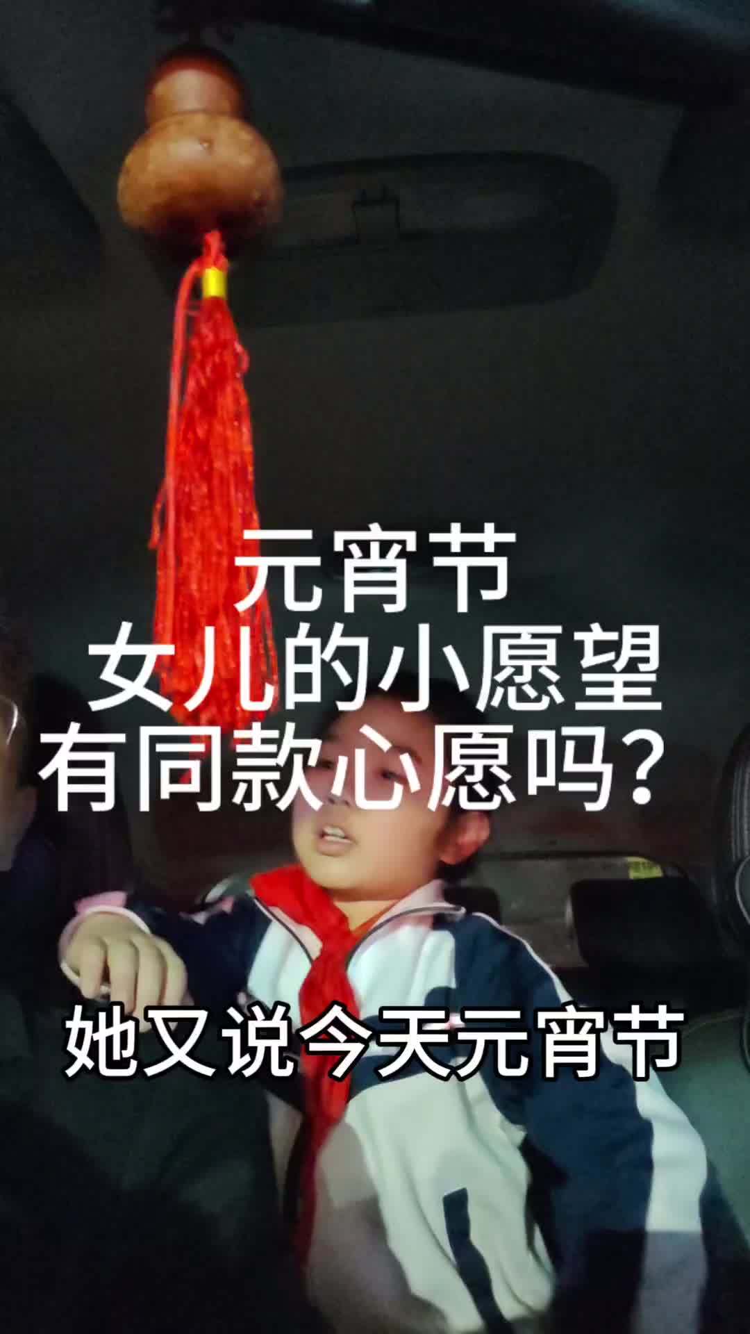 元宵节,女儿的小愿望,有同款心愿吗?#元宵节 #接娃放学 #父女日常 #治愈瞬间 #简单的