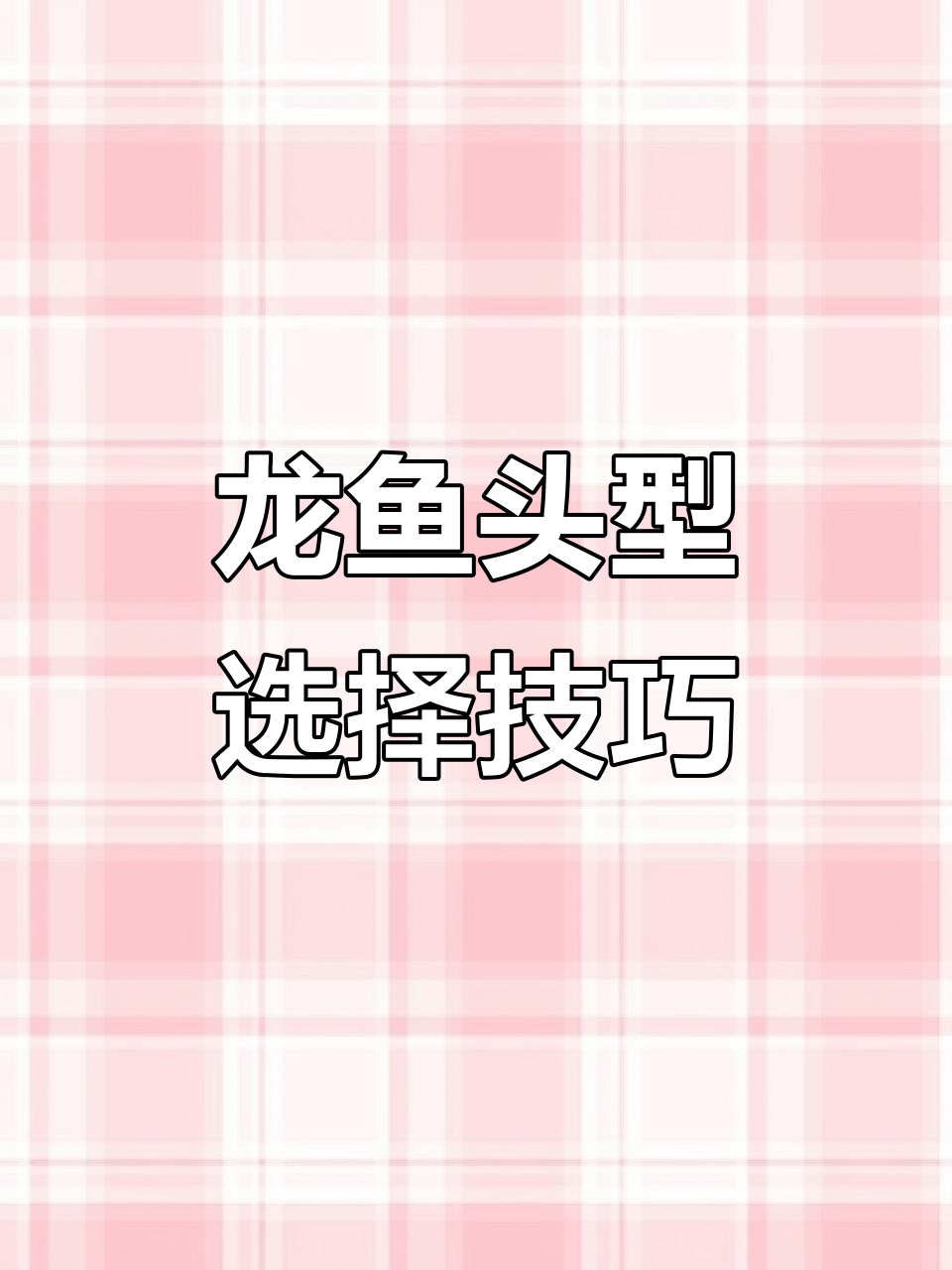 龙鱼头型挑选指南:四种经典类型解析