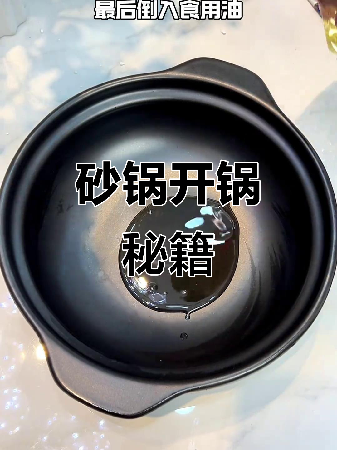 新砂锅到手,先开锅再使用,能传世的好宝贝!
