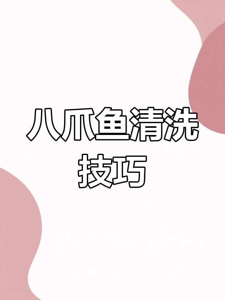 小八爪鱼清理全攻略,蛋千万别丢