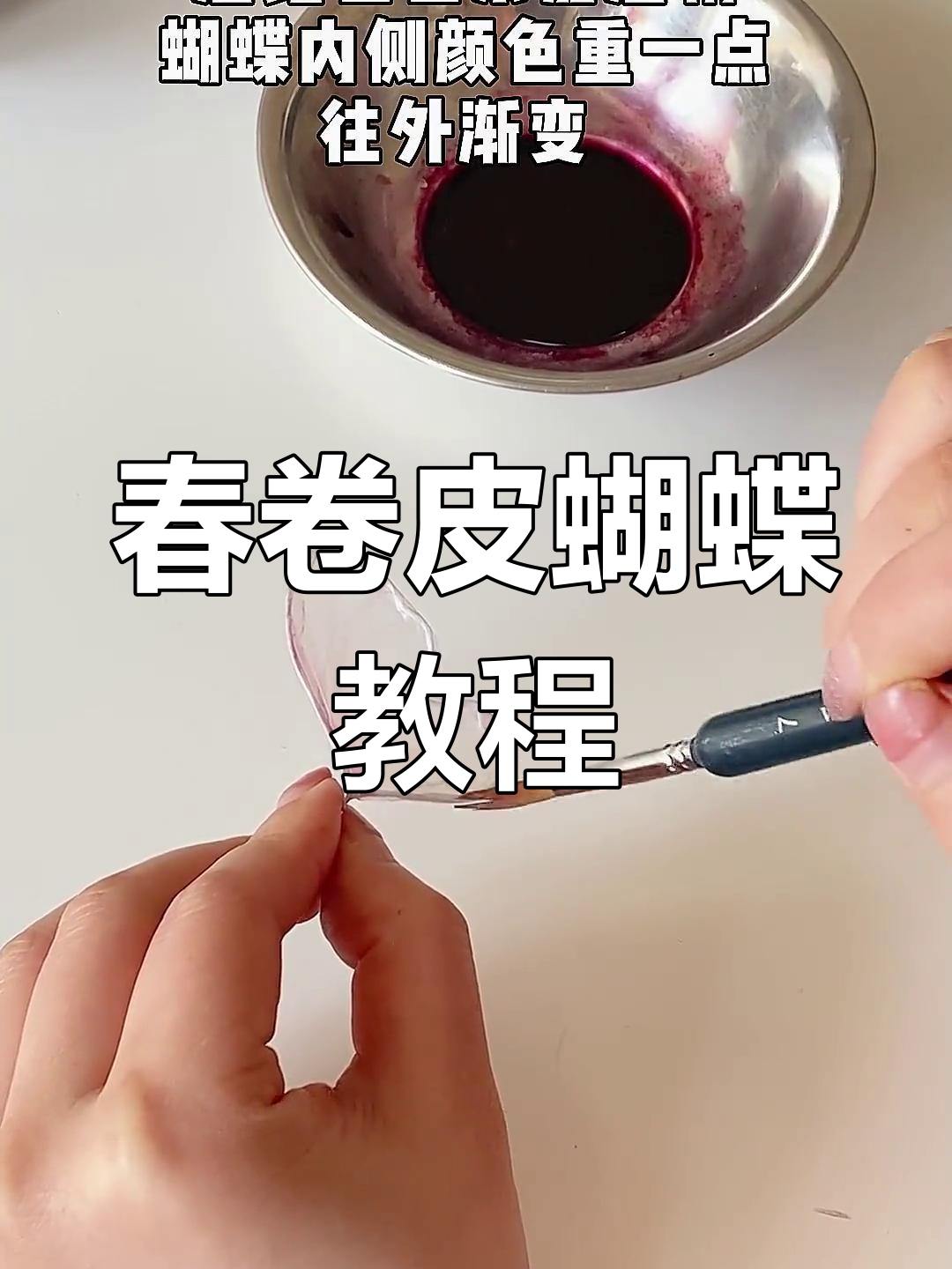 春卷皮蝴蝶制作全攻略,轻松学会这道甜品