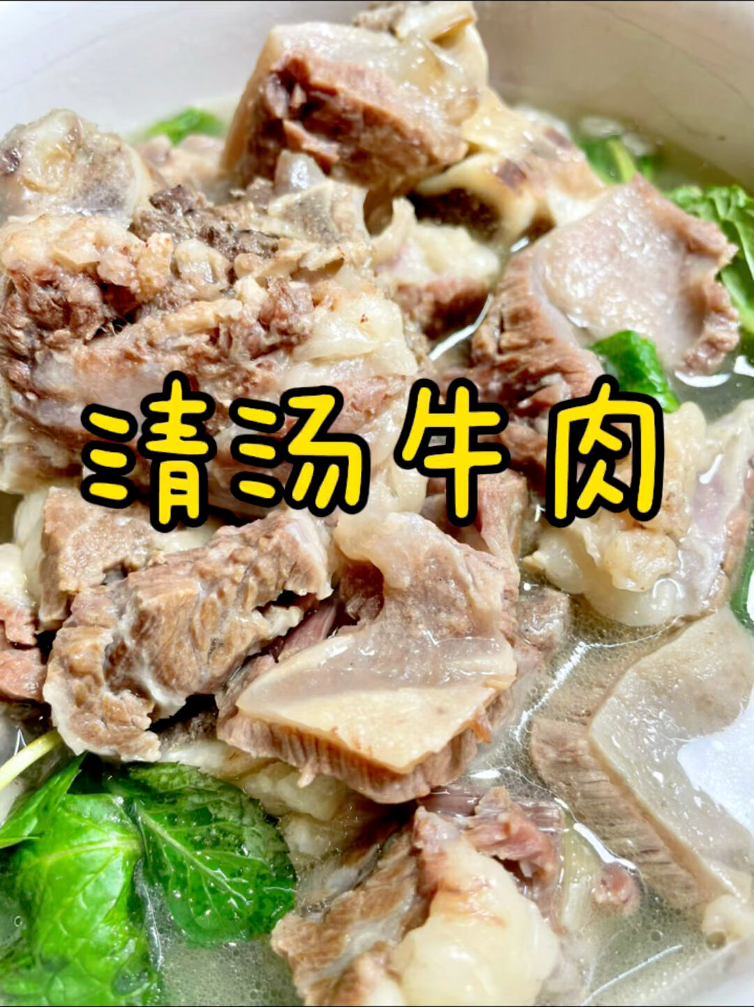 清汤牛肉