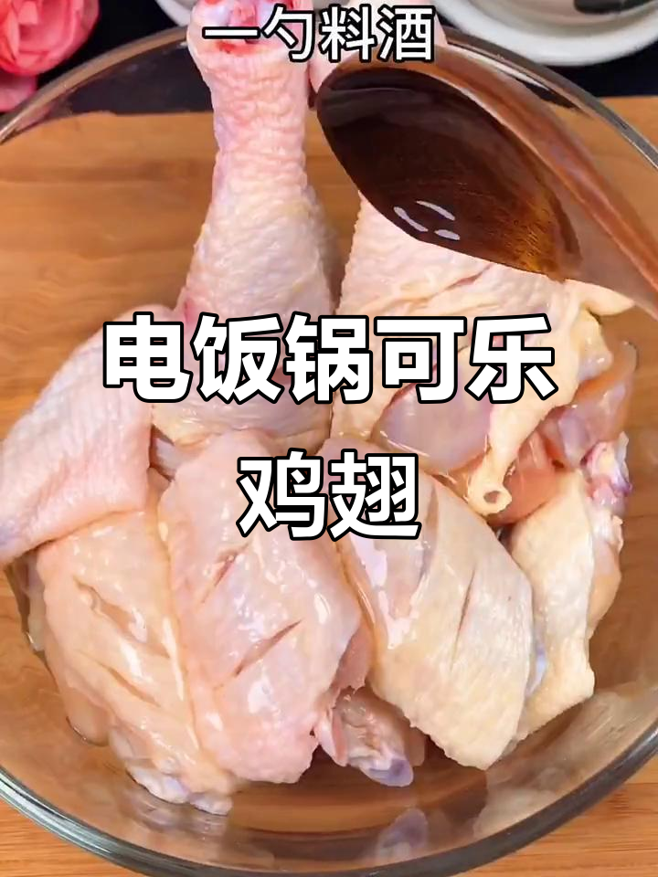 电饭锅版可乐鸡翅,简单又零失误,宅家也能做出美味鸡腿