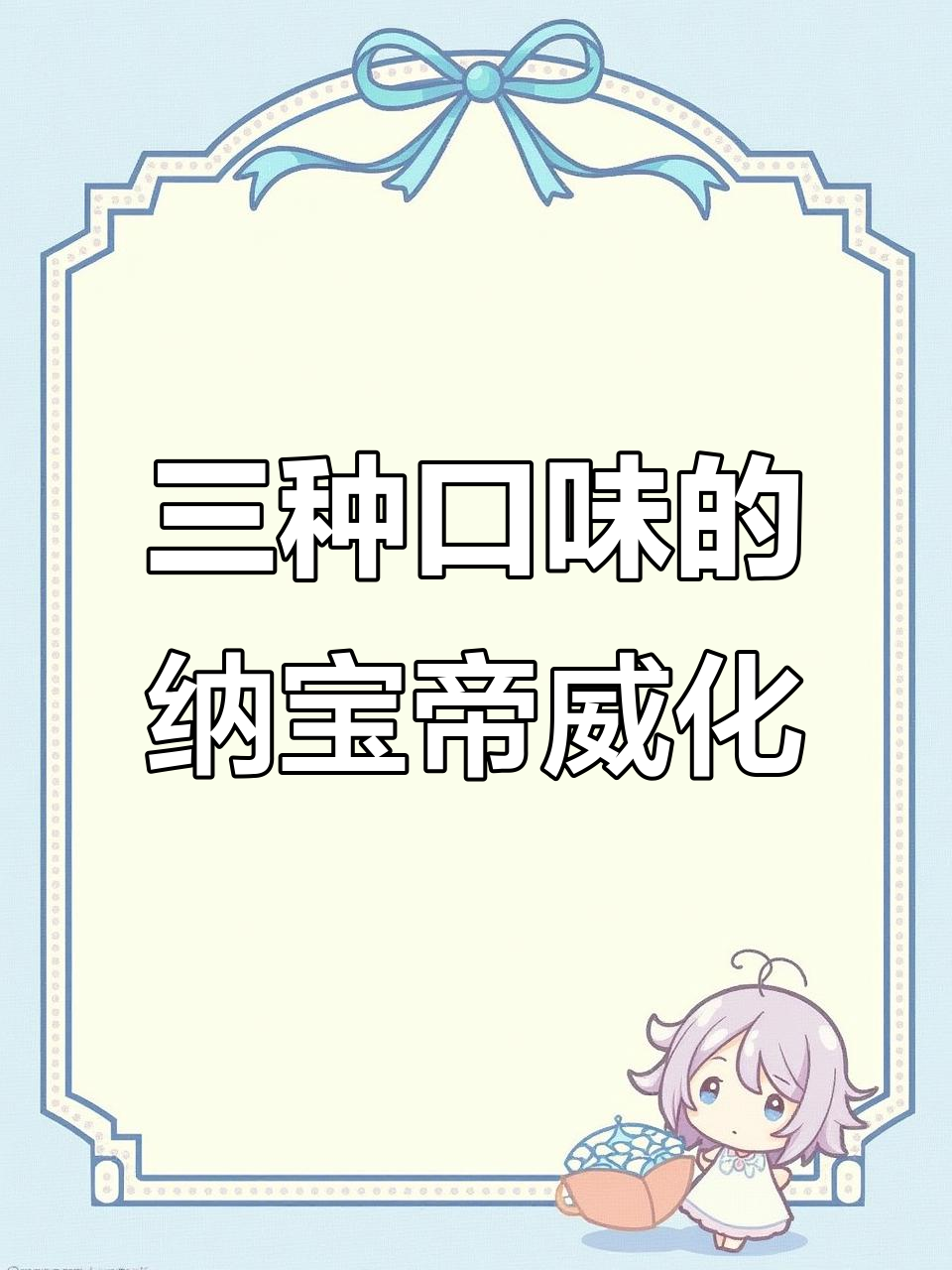 纳宝帝威化饼干,奶酪草莓芝士巧克力三种口味任你选
