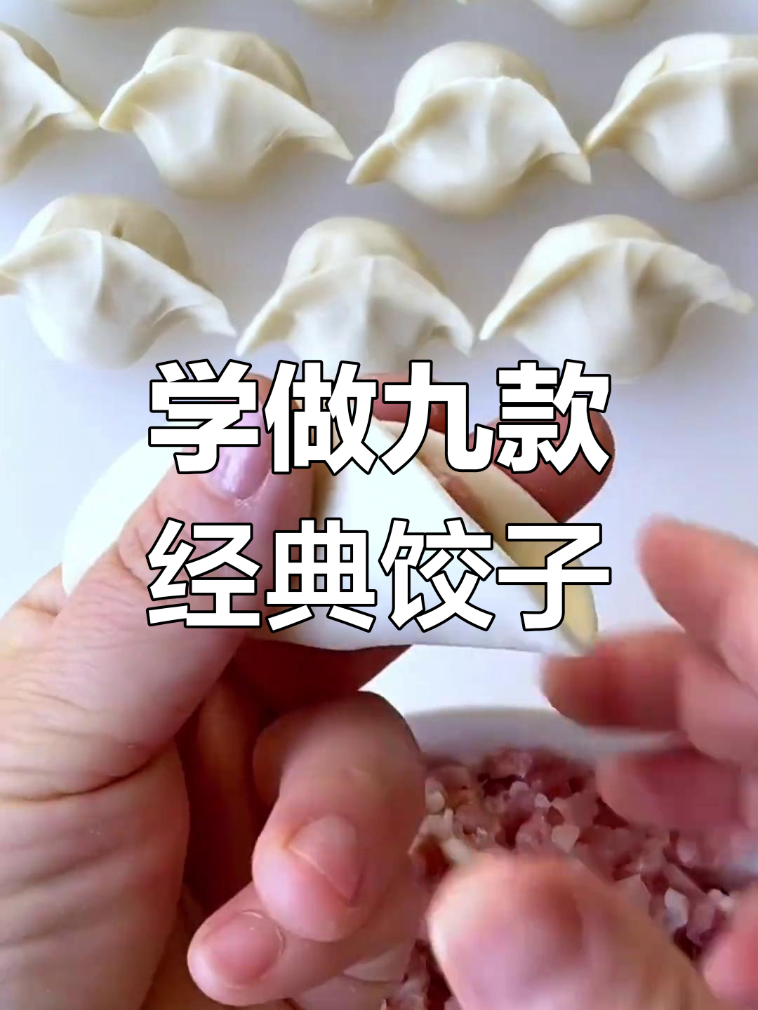 9种中国大厨包饺子技巧,学会这些你也能变高手