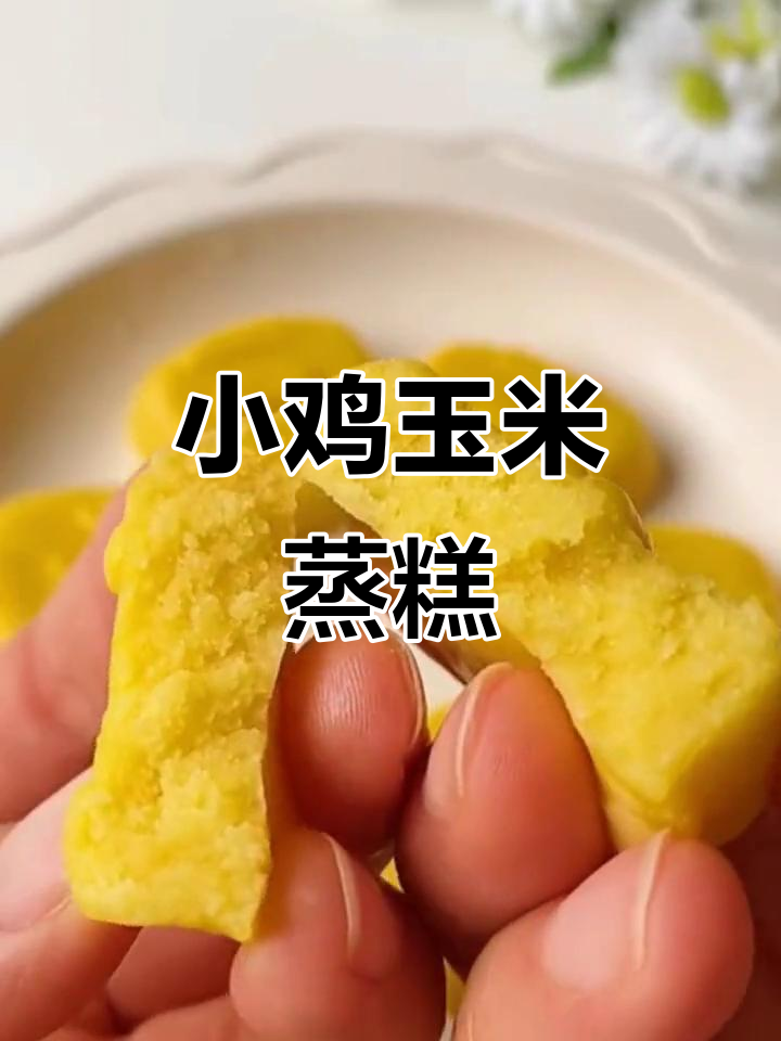 玉米蒸糕,小鸡造型超可爱,宝宝辅食必备!
