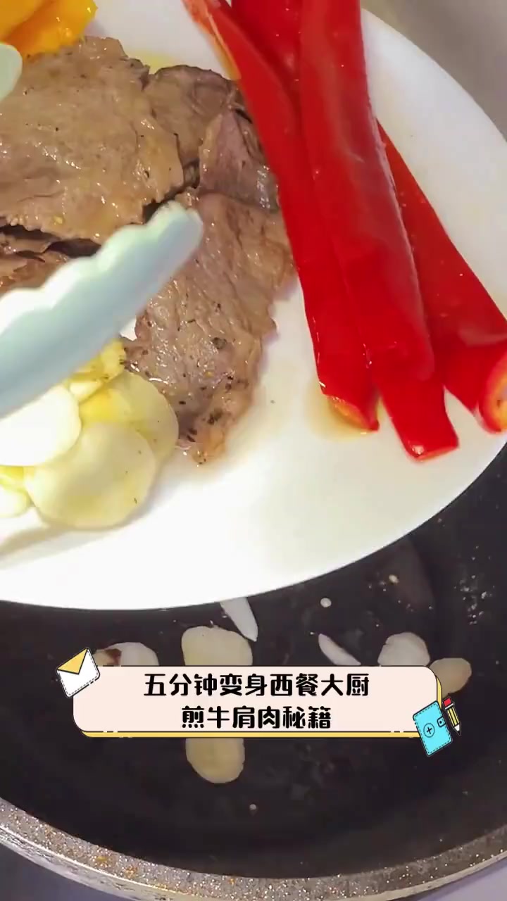 五分钟变身西餐大厨,煎牛肩肉秘籍