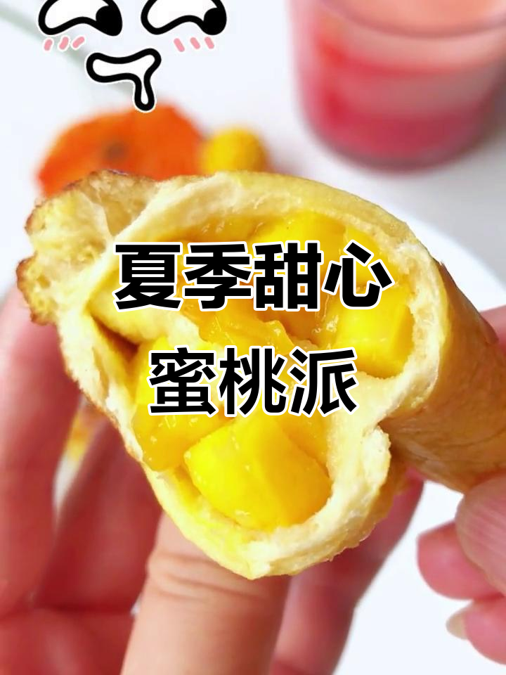 夏日甜心蜜桃派,心情瞬间甜蜜满分