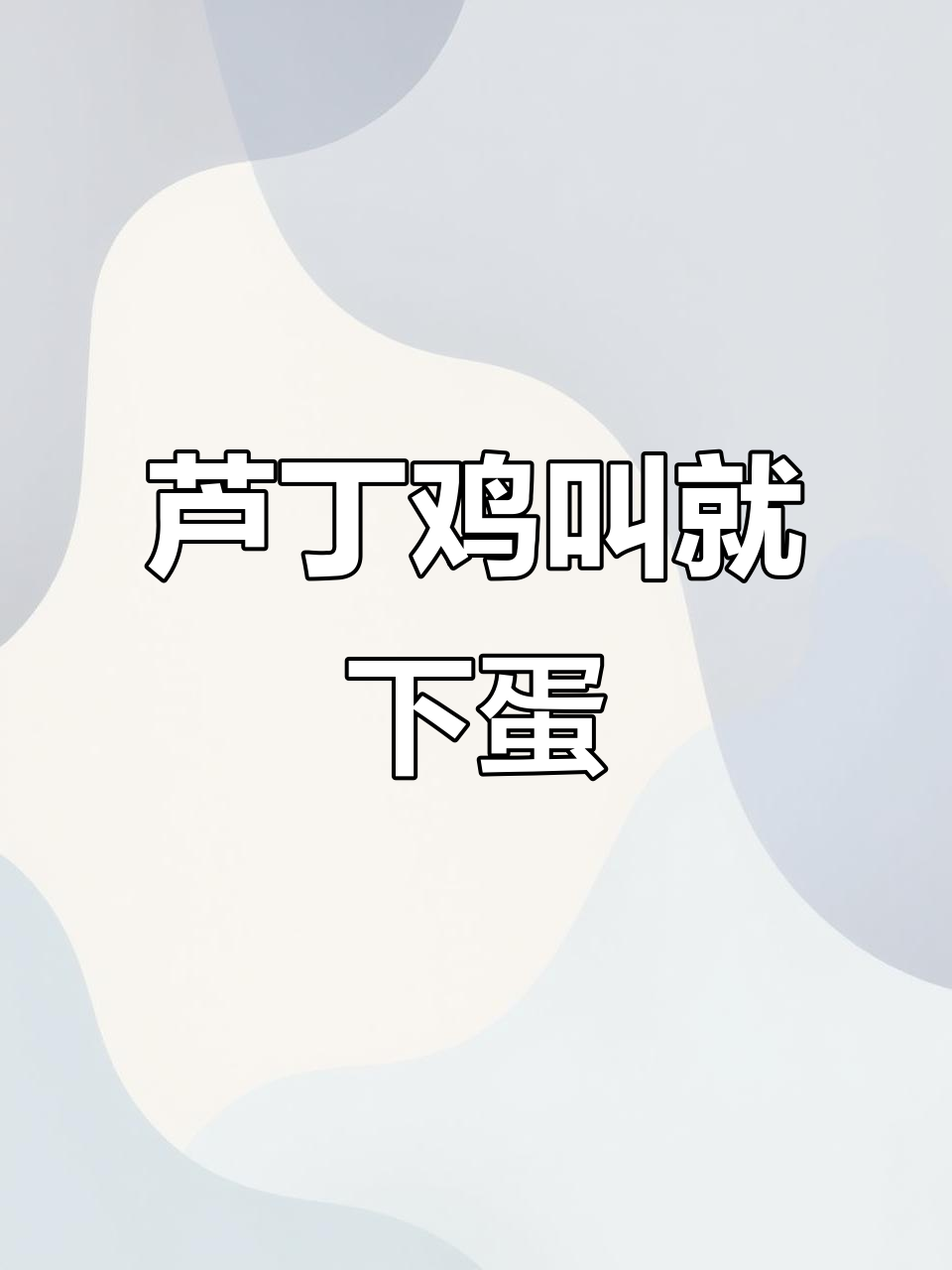 芦丁鸡叫声一响,就知道它下蛋了!