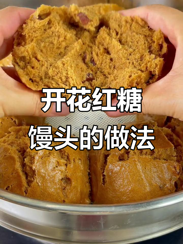 红糖馒头开花秘诀，比蛋糕还好吃！