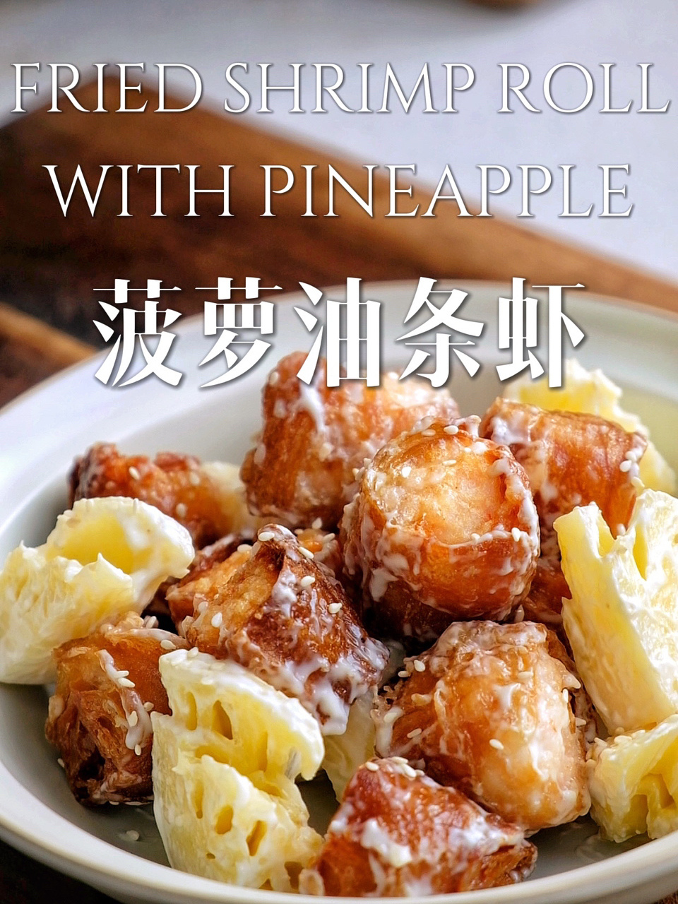 年夜饭指南|酥脆小朋友超爱!菠萝油条虾