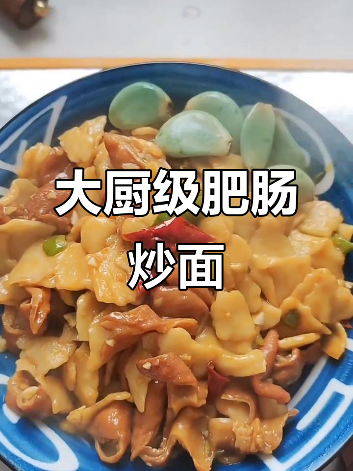 男人做饭也能这么帅,肥肠炒面轻松搞定!