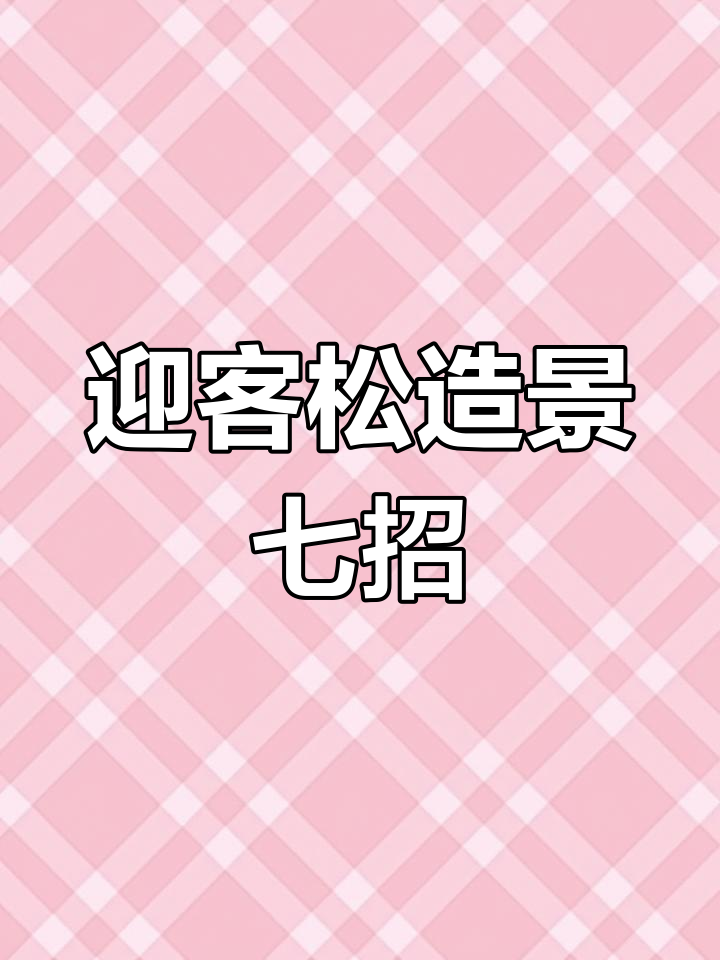 迎客松造型七式,打造极简高效景观设计