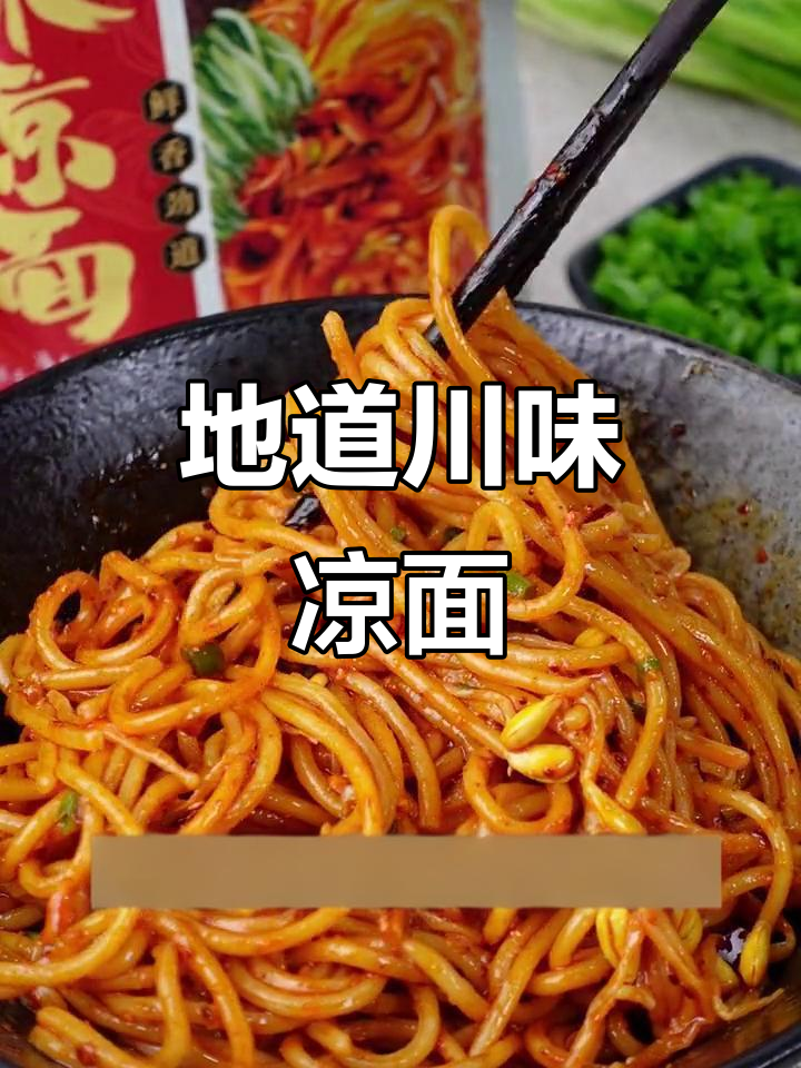 川味凉面,麻辣鲜香让你停不下来!
