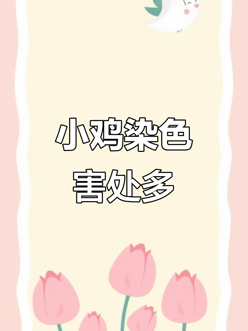 彩色小鸡背后的隐患:染料危害与死亡真相