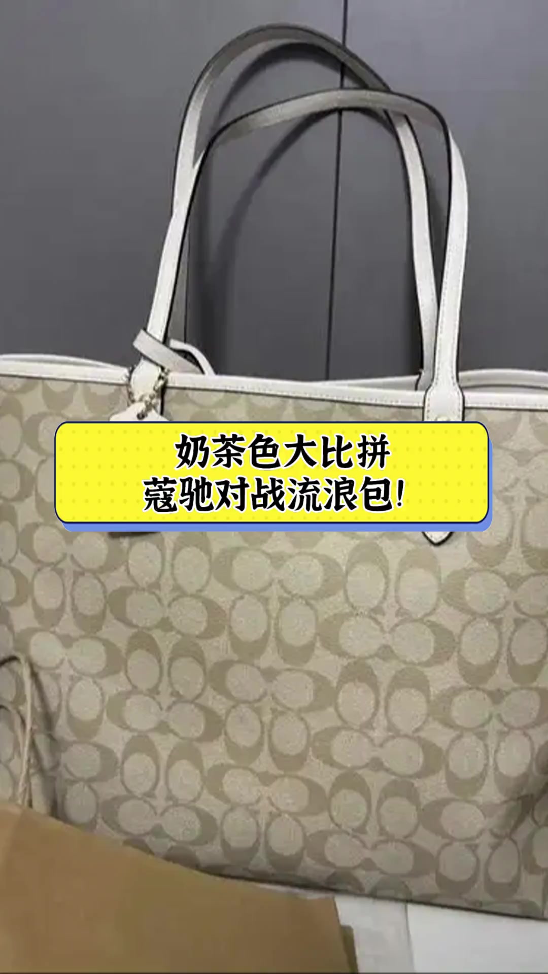 奶茶色大比拼,蔻驰对战流浪包!