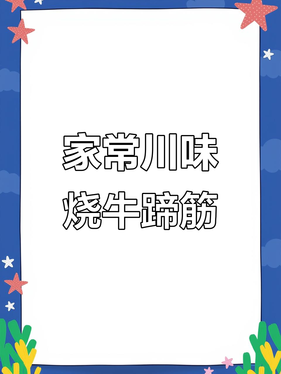 四川家常烧牛蹄筋,20年经典做法大揭秘