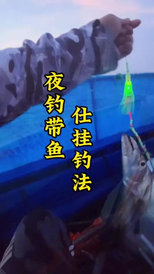 第214期|海钓猫总夫妇「阳江海钓」夜钓带鱼,仕挂钓法