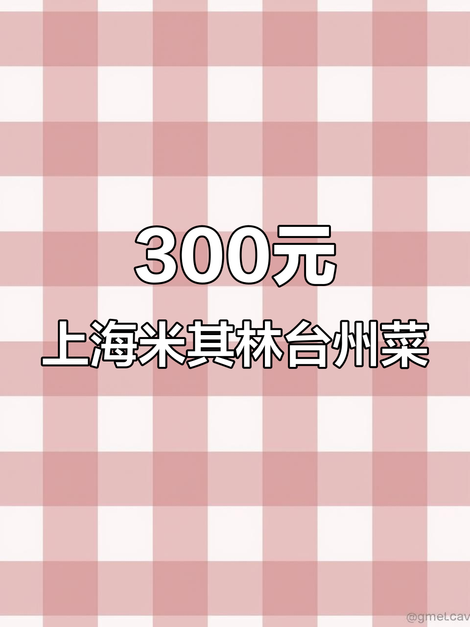 上海米其林台州菜,300元吃超值美味套餐