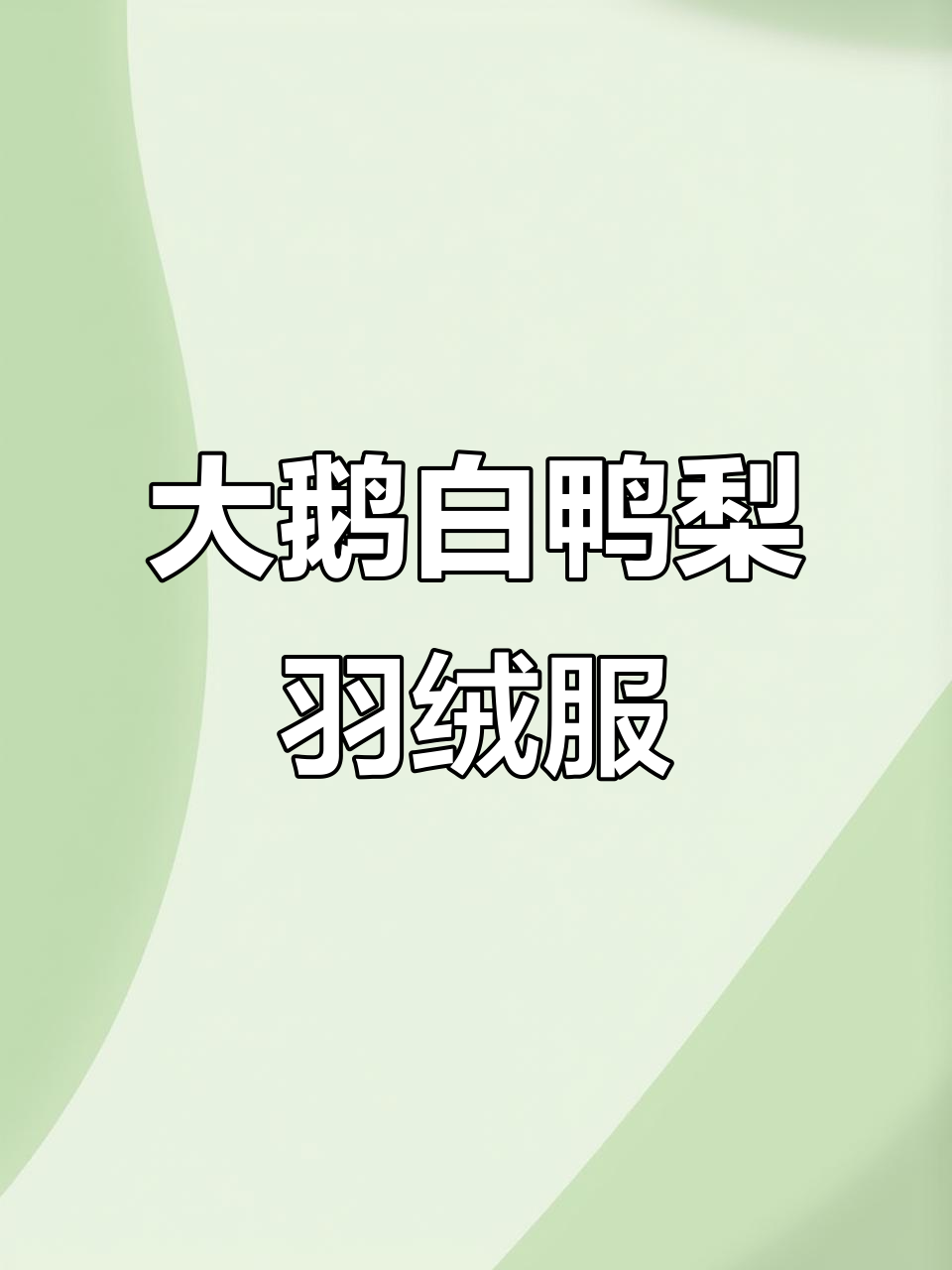 2025新款大鹅羽绒服,白色时尚搭配蓝色袖套