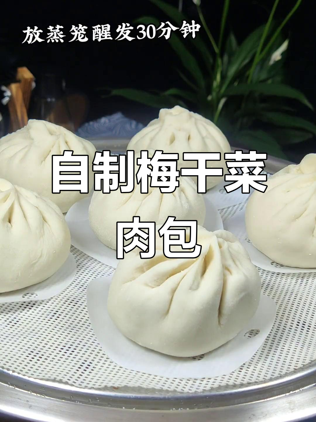 在家做梅干菜肉包,干净又美味