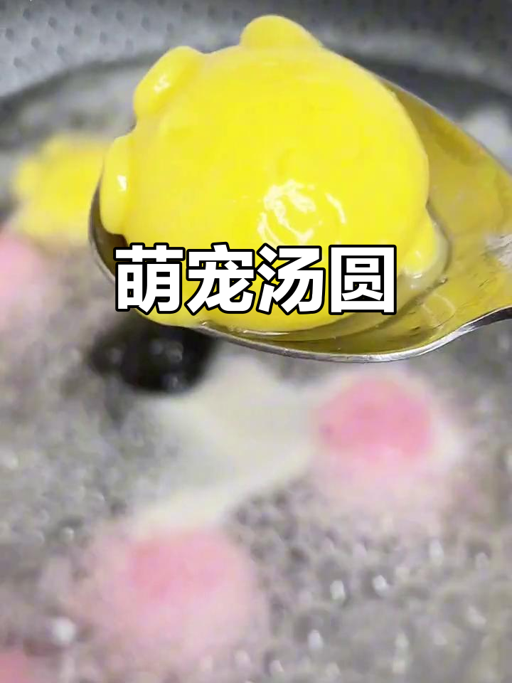 蛋仔派对汤圆,软糯可爱,孩子们超喜欢!