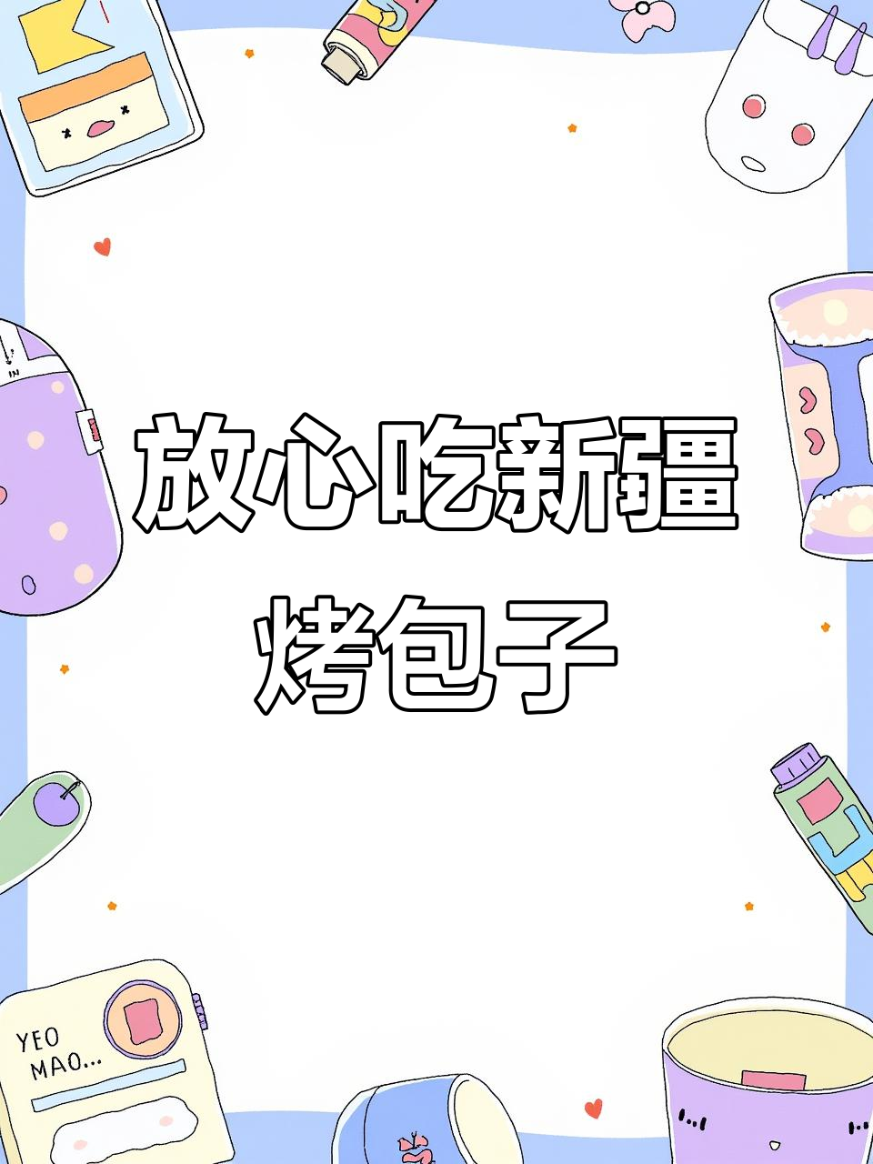 新疆烤包子,本地人都爱的宝藏小店!