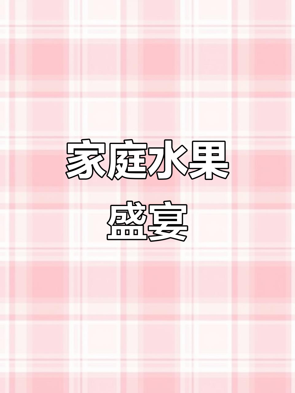 几分钟做出豪华水果拼盘,家里也能享受仪式感!