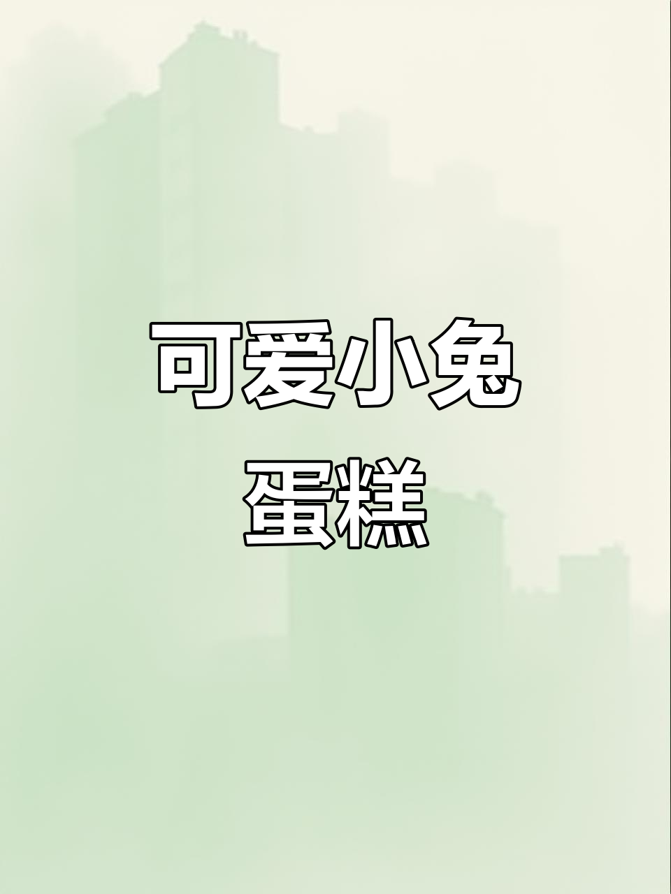 小兔子生日蛋糕,迷你厨房里的惊喜