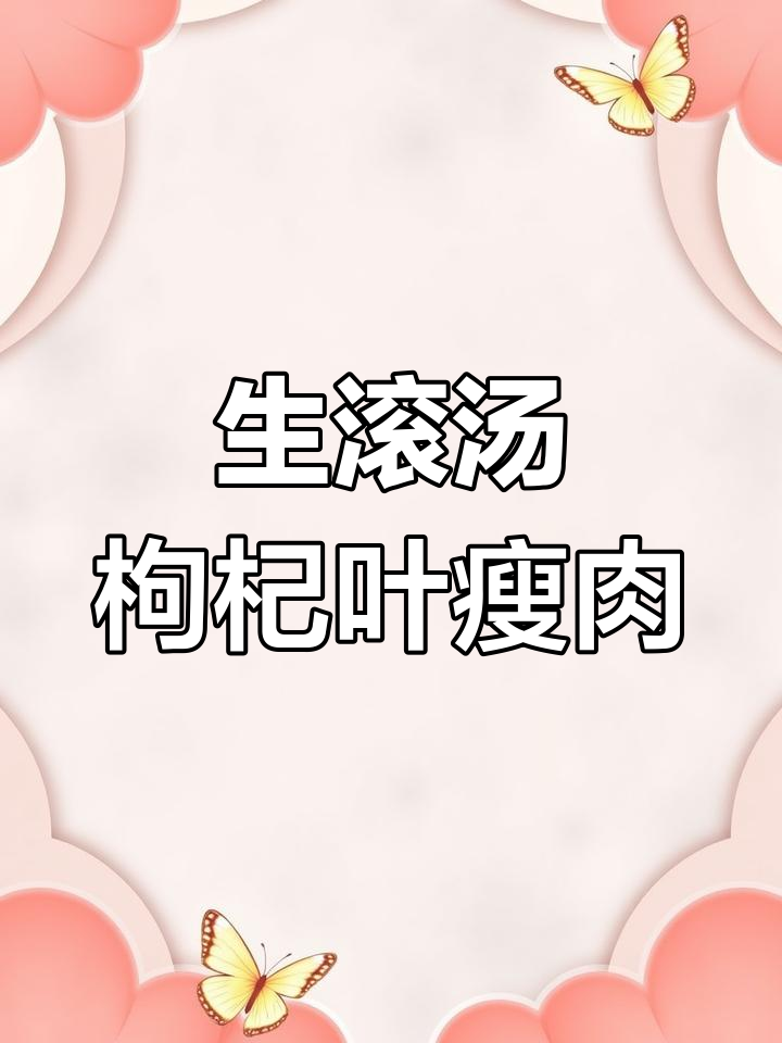 广东经典生滚汤,枸杞叶瘦肉汤鲜美又简单