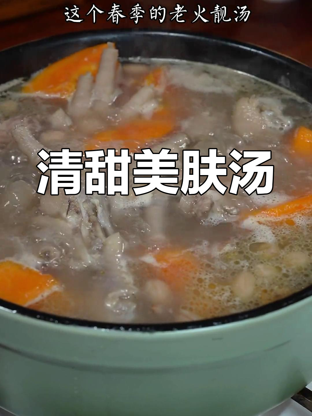 木瓜鸡脚汤,清甜滋补,美容养颜,女生必试!