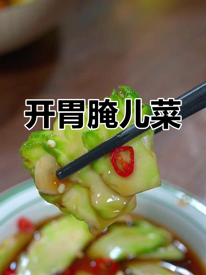 家庭版腌儿菜,酸辣开胃又脆爽