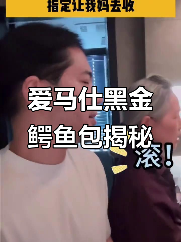 客户指定我妈挑选3款稀有鳄鱼皮爱马仕包,结果惊艳全场