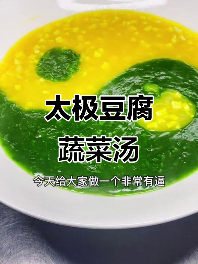 太极豆腐蔬菜羹,简单又美味,一看就会做