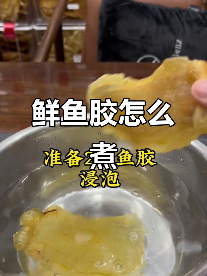 如何煮鲜鱼胶，简单又美味