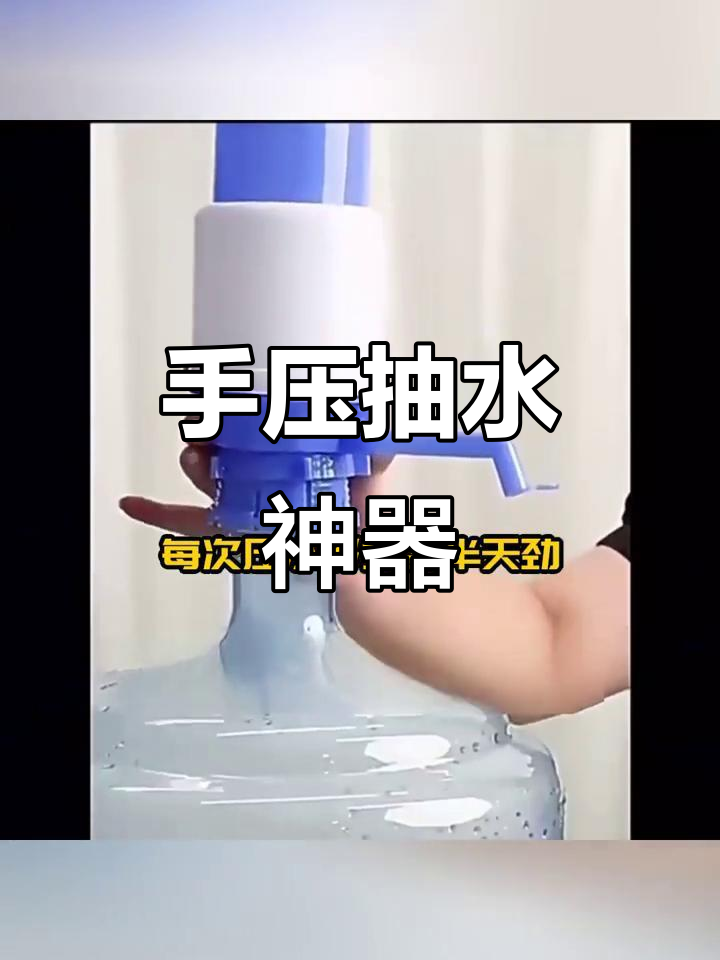 手动压水器,轻松抽取桶装纯净水