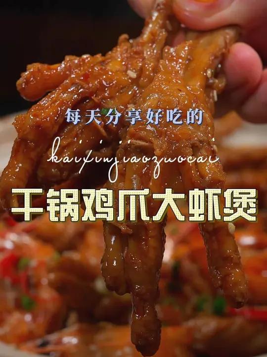 干锅鸡爪煲 以后想吃鸡爪,你可以试试这个干锅鸡爪煲,好看又好吃