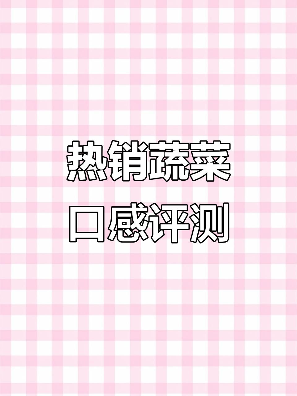 网购热销蔬菜测评:苏北青菜和菜椒到底值不值?