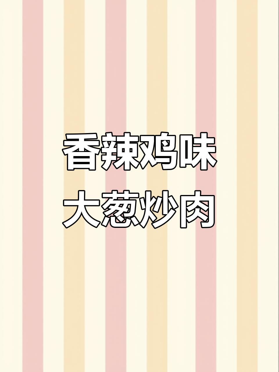 大葱炒肉，香辣开胃，米饭配三碗都不够