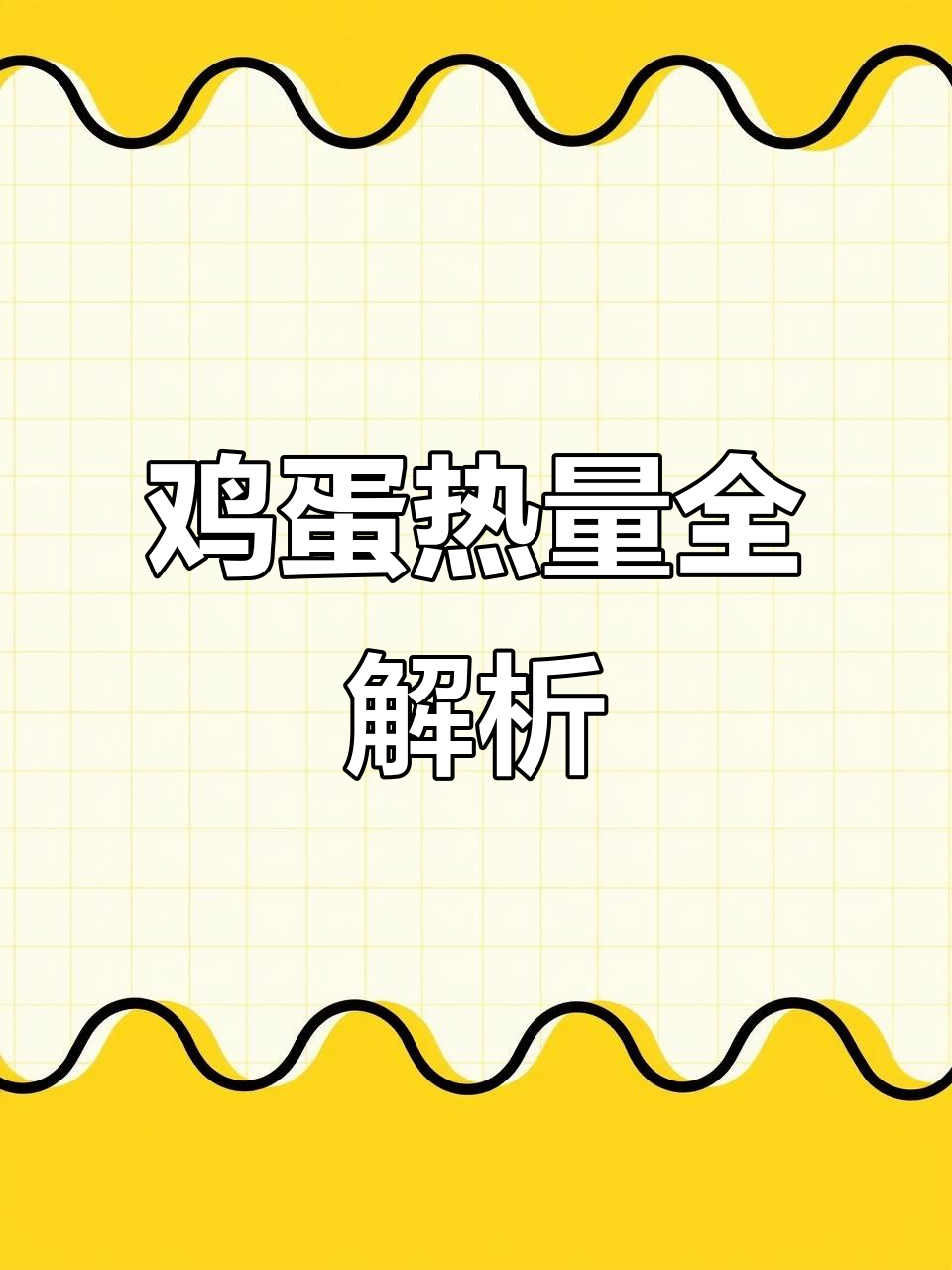 鸡蛋热量大揭秘:各种做法的卡路里对比