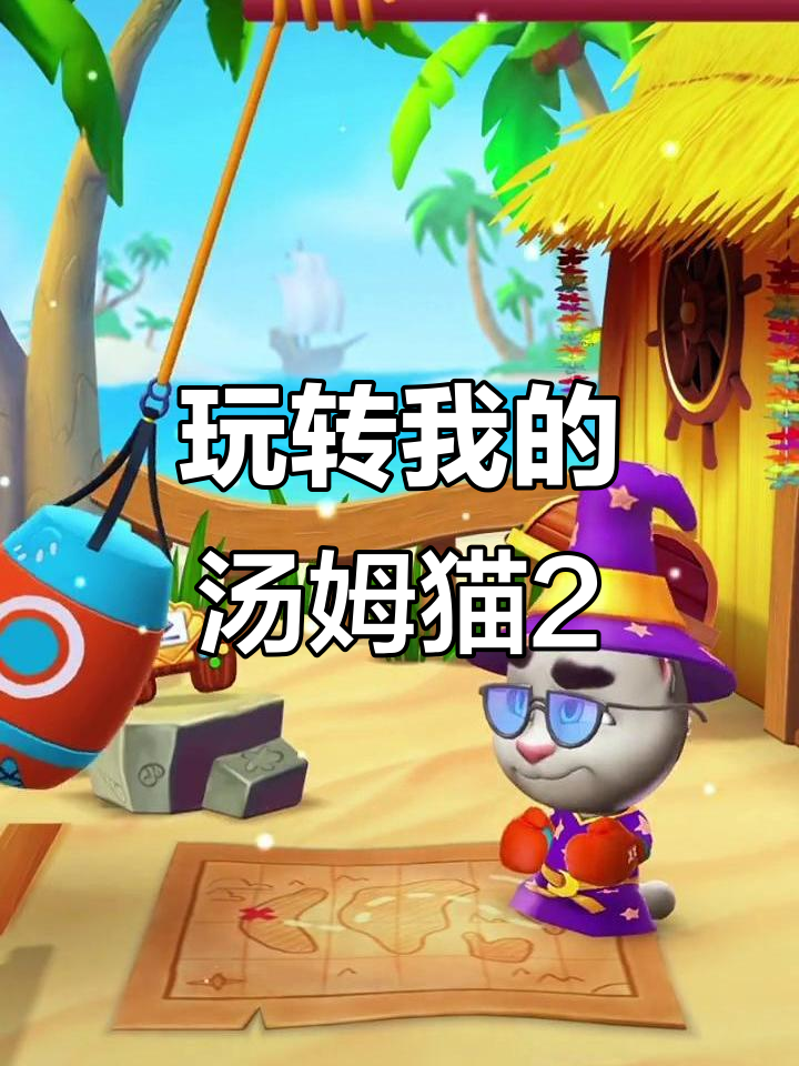 我的汤姆猫2:趣味手游大揭秘