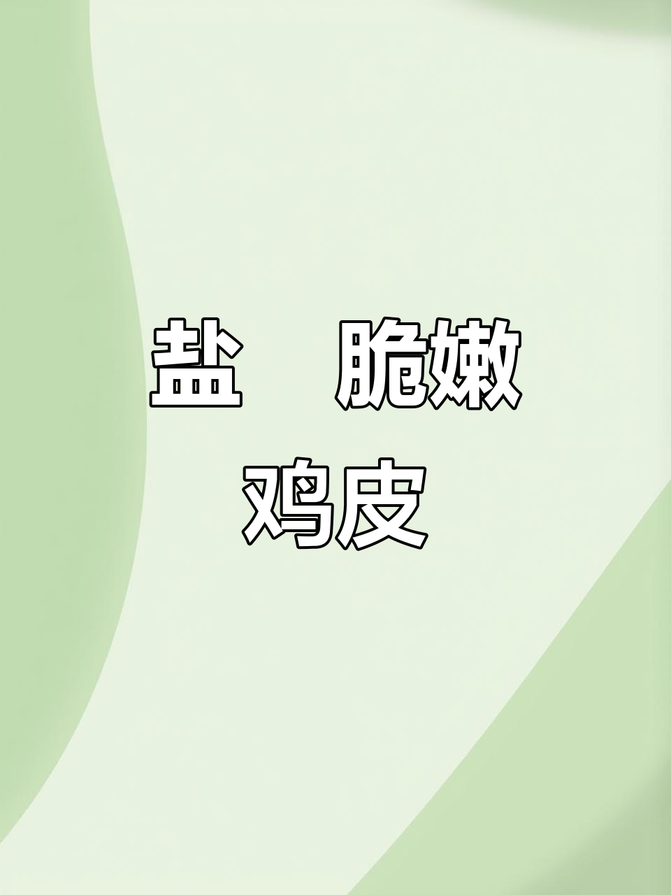 盐焗鸡皮,爽口弹牙的独特做法