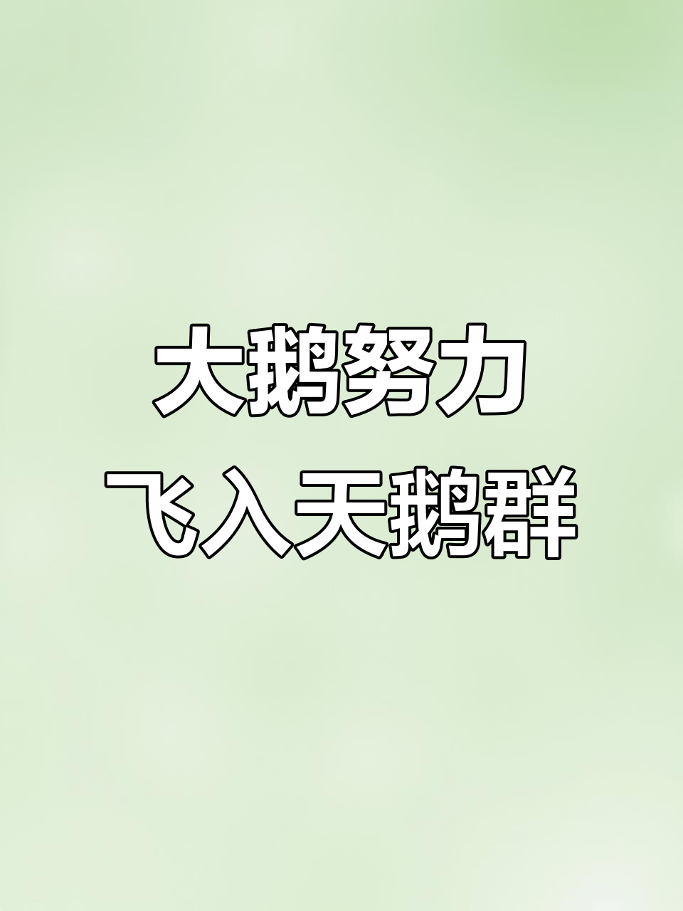 一只大鹅苦练芭蕾,终于混进天鹅群,飞向南方时崩溃了