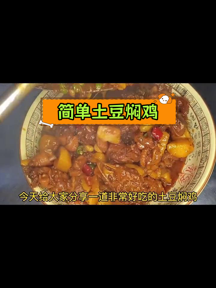 土豆焖鸡的家常做法