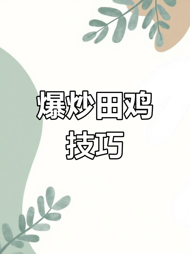 爆炒田鸡的秘诀:掌握这道湘菜,让你秒变厨神