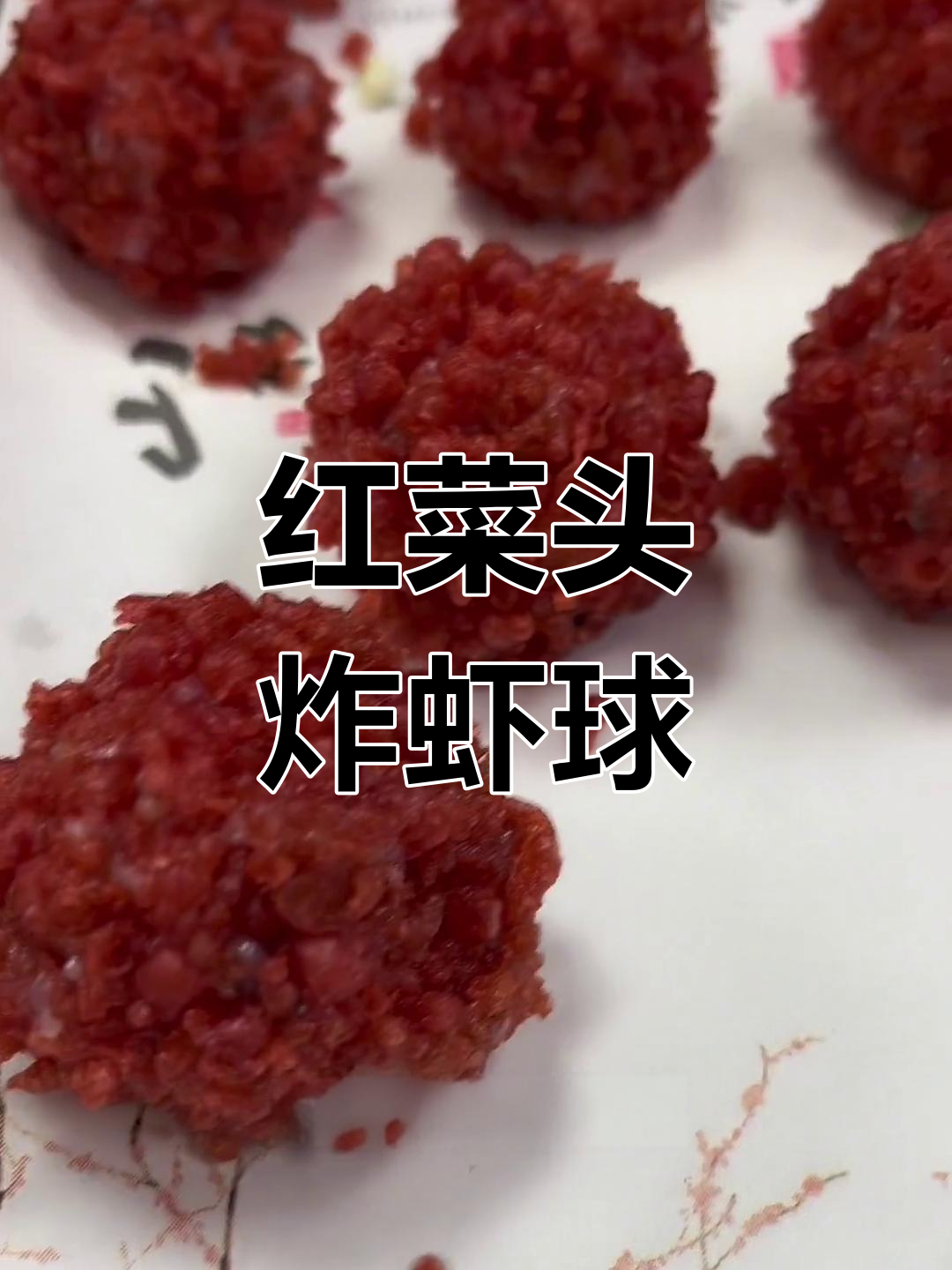 荔枝虾钳与红菜头炸制技巧