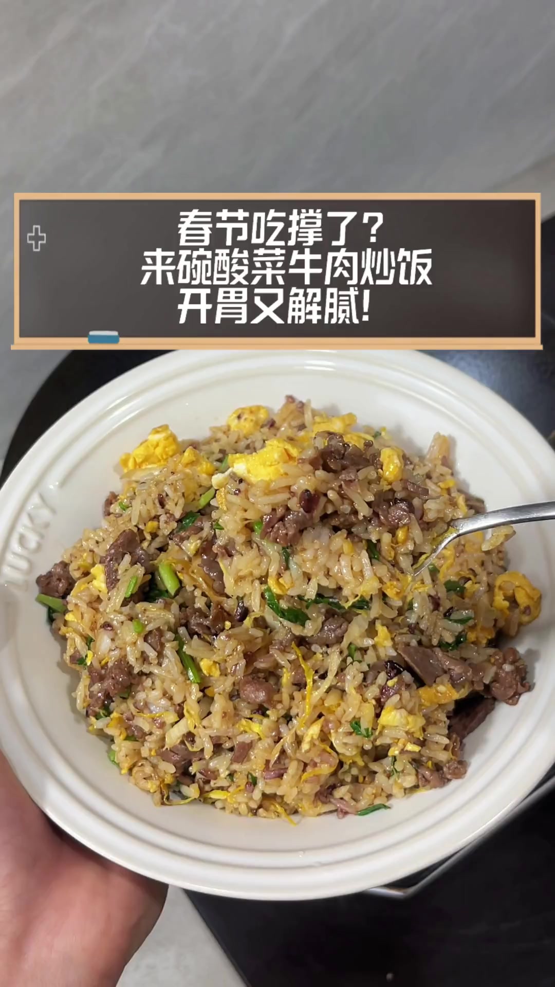 春节吃撑了?来碗酸菜牛肉炒饭,开胃又解腻!