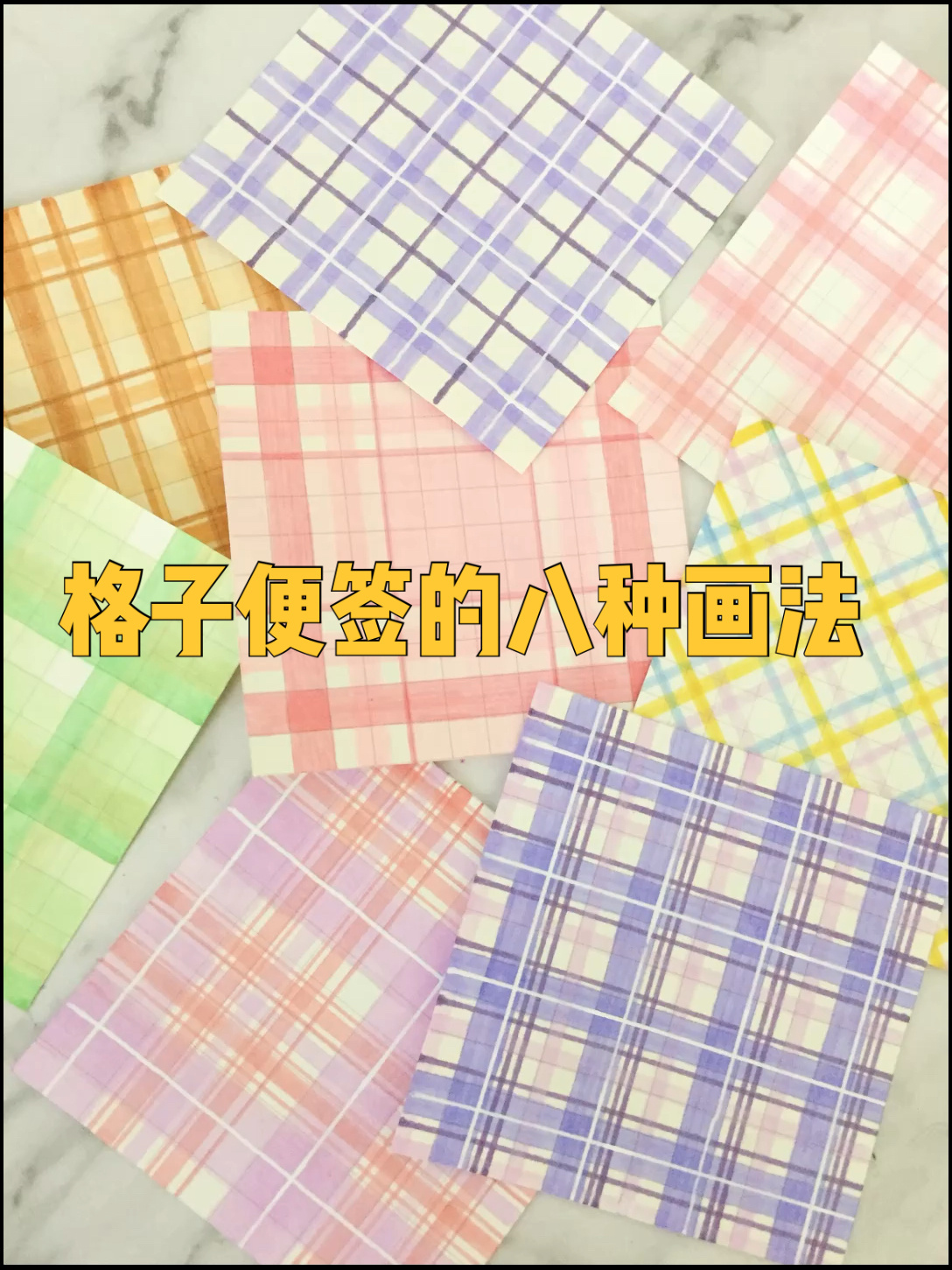 「手帐素材」格子便签的八种画法